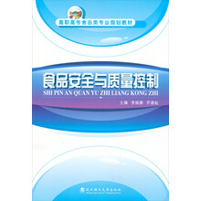 食品安全与质量控制/高职高专食品类专业规划教材