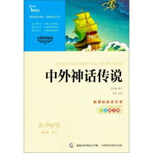 智慧熊·无障碍阅读·新课标必读名著:中外神话传说(彩插励志版)