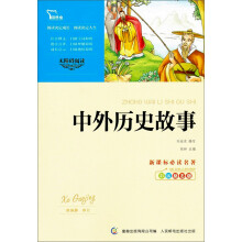 智慧熊·无障碍阅读·新课标必读名著:中外历史故事(彩插励志版)