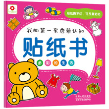 小红花·我的第一套启蒙认知贴纸书:多彩的生活