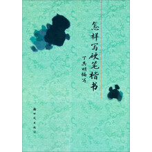 怎样写硬笔楷书