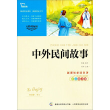 智慧熊·无障碍阅读·新课标必读名著：中外民间故事（彩插励志版）