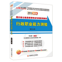 中公教育·四川省公务员录用考试专用系列教材:行政职业能力测验(第9版)(2014最新版)