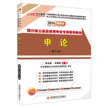 中公教育·四川省公务员录用考试专用系列教材:申论(第9版)(2014最新版)