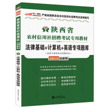 中公·金融人·2013陕西省农村信用社招聘考试专用教材·法律基础+计算机+英语专项题库（最新版）