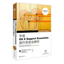 苹果专业培训系列教材:苹果OS X Support Essentials操作系统全解析
