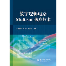数字逻辑电路Multisim仿真技术