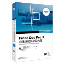 Final Cut Pro X非线性编辑高级教程(全彩)(附DVD5+DVD9光盘2张)