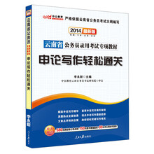 中公教育·云南省公务员录用考试专项教材:申论写作轻松通关(2014最新版)