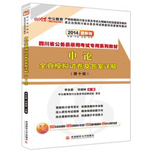 中公教育·四川省公务员录用考试专用系列教材：申论全真模拟试卷及答案详解（第10版）（2014最新版）