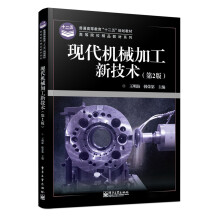 普通高等教育“十二五”规划教材·高等院校精品教材系列:现代机械加工新技术(第2版)