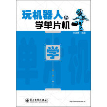 玩机器人 学单片机