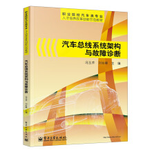 职业院校汽车类专业人才培养改革创新示范教材：汽车总线系统架构与故障诊断（全彩）