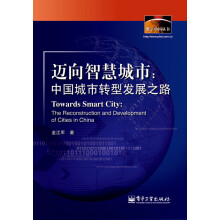 数字中国丛书·迈向智慧城市：中国城市转型发展之路