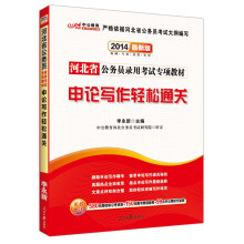 中公教育·河北省公务员录用考试专项教材:申论写作轻松通关(2014最新版)