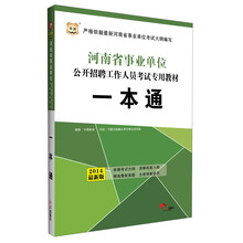 华图·河南省事业单位公开招聘工作人员考试专用教材：一本通（2014最新版）