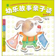 幼乐故事亲子读：变房子