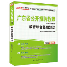 中公·教师考试·广东省公开招聘教师考试专用教材:教育综合基础知识(2014最新版)