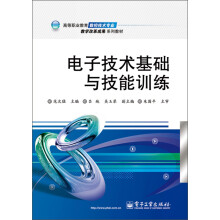 高等职业教育数控技术专业教学改革成果系列教材：电子技术基础与技能训练