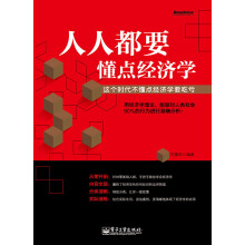 人人都要懂点经济学：这个时代不懂点经济学要吃亏