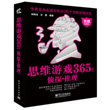 思维游戏365：侦探·推理