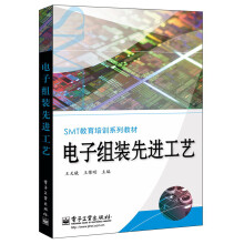 SMT教育培训系列教材：电子组装先进工艺