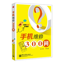 你问我答学维修：手机维修300问