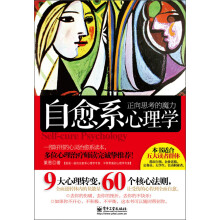 自愈系心理学：正向思考的魔力