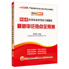 中公教育·河北省公务员录用考试专项教材：最新申论热点全预测（2014最新版）