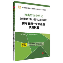 华图·河南省事业单位公开招聘工作人员考试专用教材：历年真题+专家命题预测试卷（2014最新版）