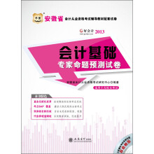 会计基础专家命题预测试卷(附光盘2013安徽省会计从业资格考试辅导教材配套试卷)