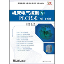 全国高等职业教育机电类专业规划教材·西门子系列：机床电气控制与PLC技术