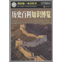 巅峰阅读文库·我的第一本百科书：历史百科知识博览