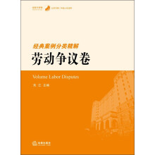 经验与逻辑·北京市第二中级人民法院:经典案例分类精解·劳动争议卷