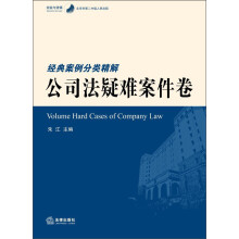 经验与逻辑·北京市第二中级人民法院：经典案例分类精解·公司法疑难案件卷