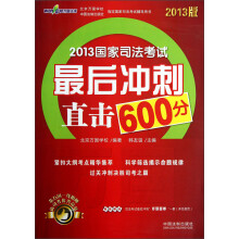 2013国家司法考试最后冲刺直击600分