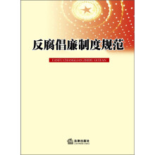 反腐倡廉制度规范