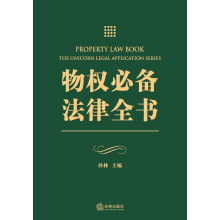 物权必备法律全书