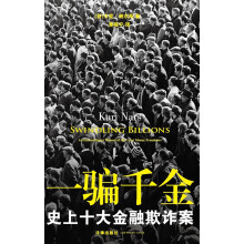 一骗千金：史上十大金融欺诈案