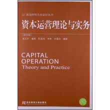 东北财经大学会计丛书：资本运营理论与实务（第4版）