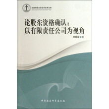 沈阳师范大学法学学术文库·论股东资格确认：以有限责任公司为视角