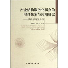 产业结构服务化拐点的理论探索与应用研究：以中部地区为例