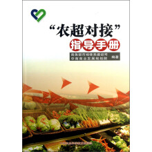 “农超对接”指导手册