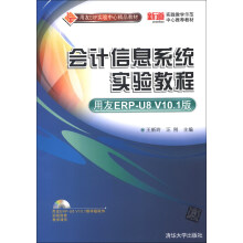 用友ERP实验中心精品教材：会计信息系统实验教程（用友ERP-U8 V10.1版）（附DVD-ROM光盘1张）