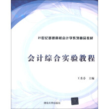 会计综合实验教程/21世纪普通高校会计学系列精品教材
