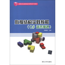 高等学校数据结构课程系列教材：数据结构实践教程（C#语言描述）