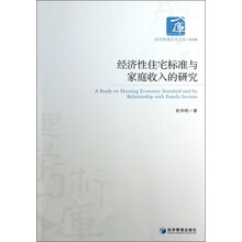 经济性住宅标准与家庭收入的研究