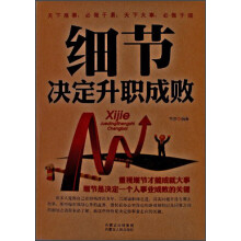 细节决定升职成功