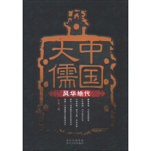 中国大儒：风华绝代