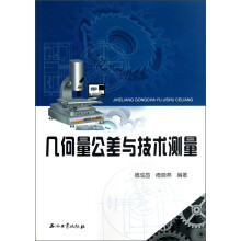 几何量公差与技术测量